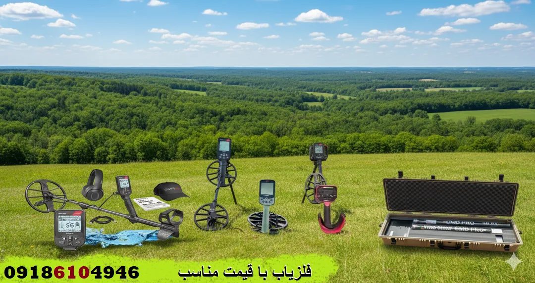 فلزیاب با قیمت مناسب