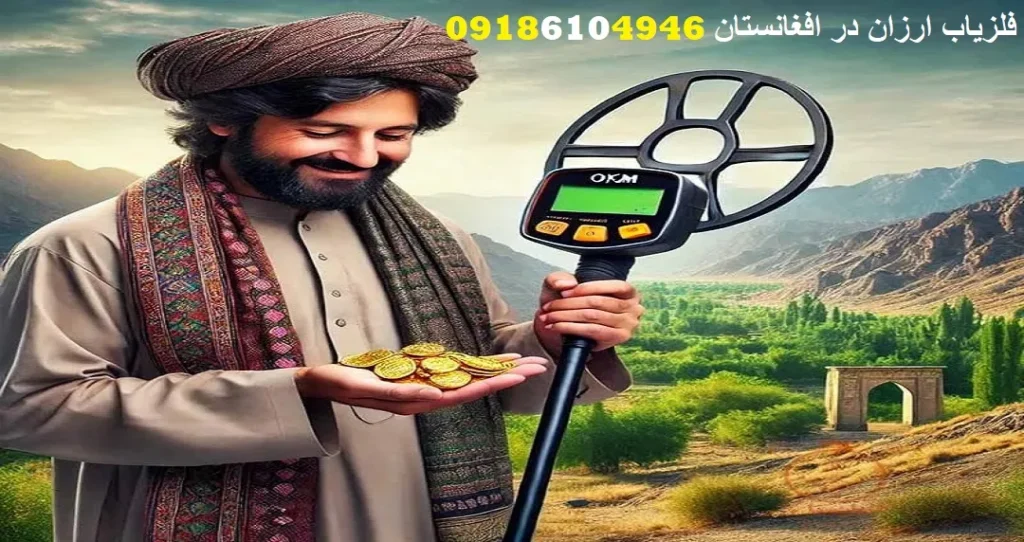 فلزیاب ارزان در افغانستان