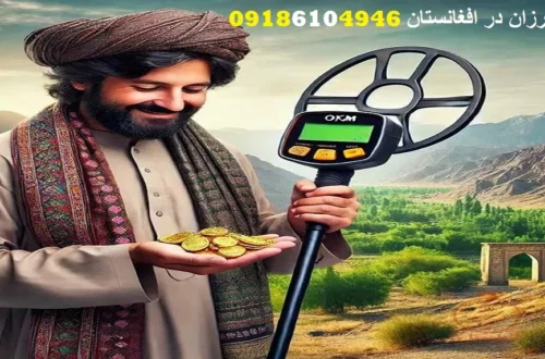 فلزیاب ارزان در افغانستان