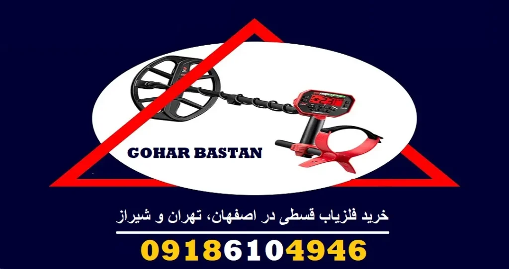 خرید فلزیاب قسطی در اصفهان، تهران و شیراز