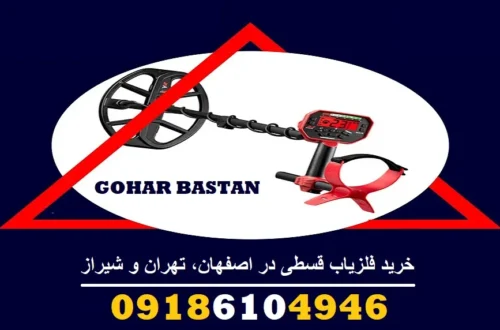 خرید فلزیاب قسطی در اصفهان، تهران و شیراز