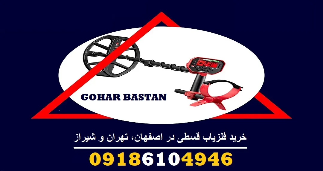 خرید فلزیاب قسطی در اصفهان، تهران و شیراز
