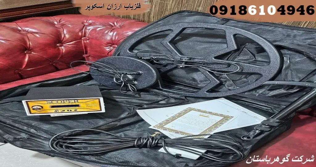 فلزیاب ارزان اسکوپر