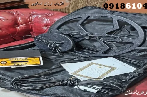 فلزیاب ارزان اسکوپر