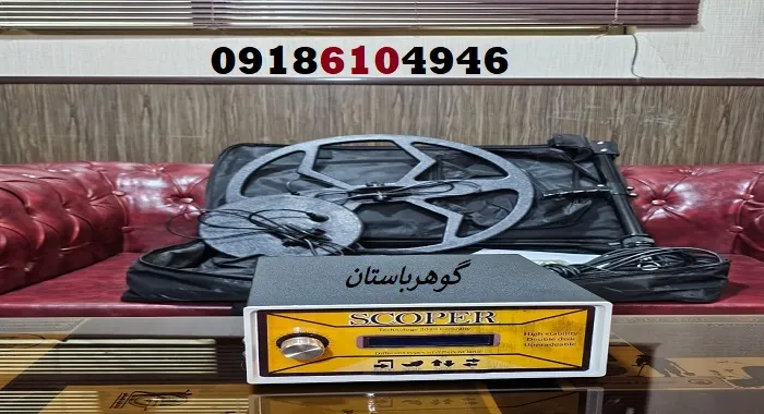 فلزیاب ارزان اسکوپر