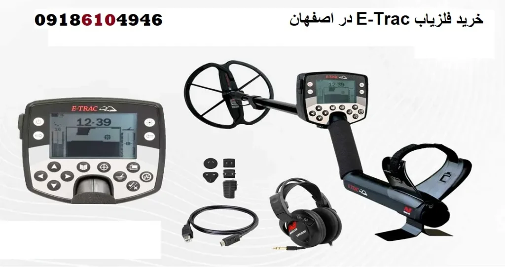 خرید فلزیاب E-Trac در اصفهان