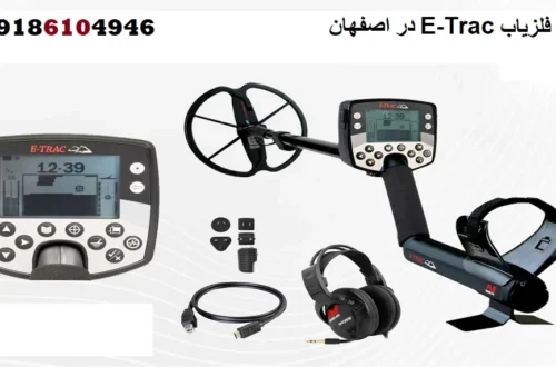 خرید فلزیاب E-Trac در اصفهان