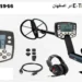 خرید فلزیاب E-Trac در اصفهان