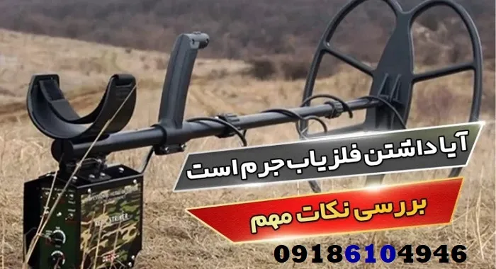 جریمه استفاده از فلزیاب غیرمجاز