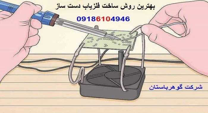 بهترین روش ساخت فلزیاب دست ساز