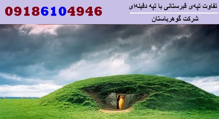 تفاوت تپهی قبرستانی با تپه دفینهای