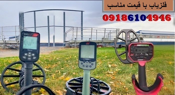 فلزیاب با قیمت مناسب