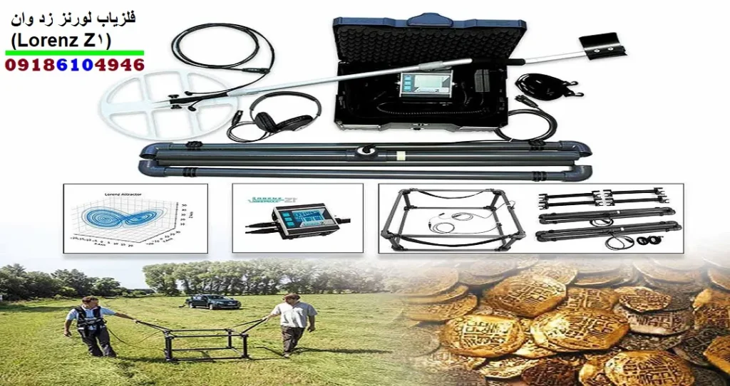 فلزیاب لورنز زد وان Lorenz Z1