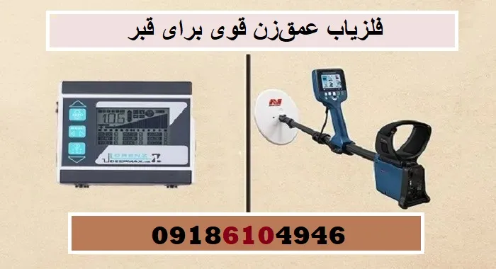 فلزیاب عمقزن قوی برای قبر