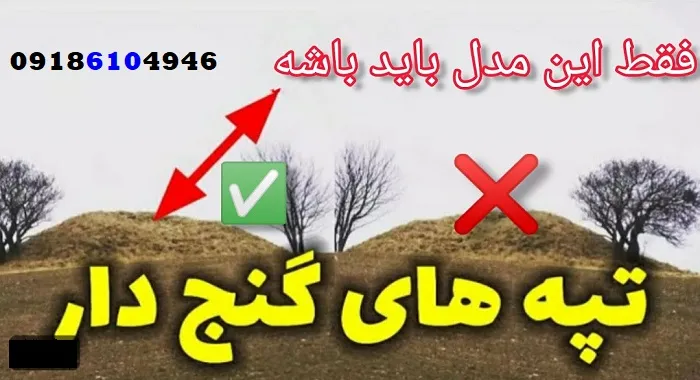 تفاوت تپهی قبرستانی با تپه دفینهای