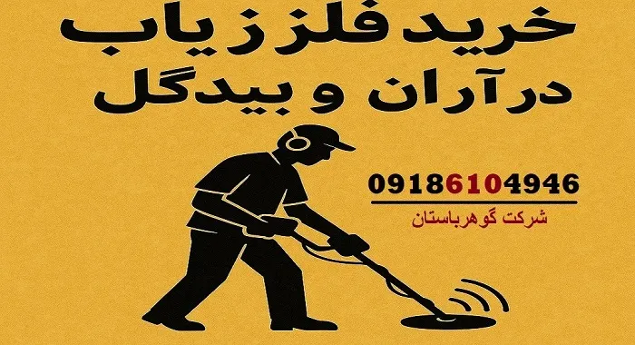 خرید فلزیاب در آران و بیدگل