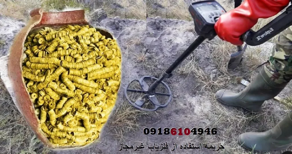 جریمه استفاده از فلزیاب غیرمجاز