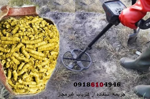 جریمه استفاده از فلزیاب غیرمجاز