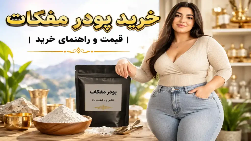 خرید پودر مفکات
