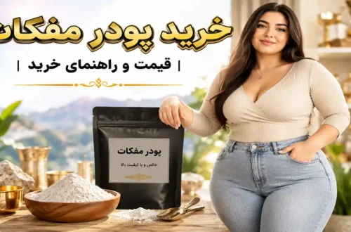 خرید پودر مفکات