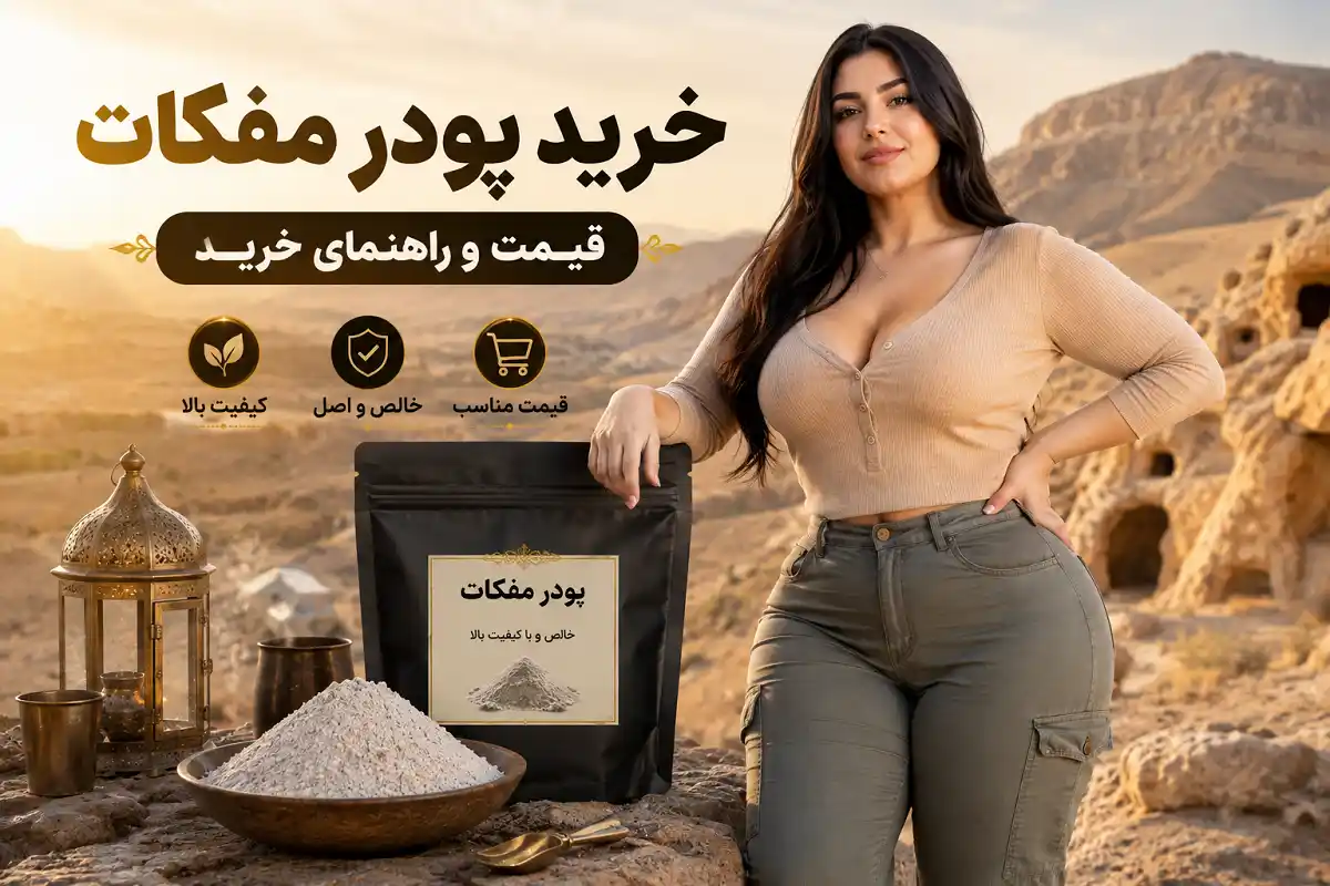 خرید پودر مفکات