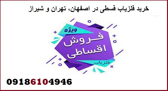 خرید فلزیاب قسطی در اصفهان، تهران و شیراز