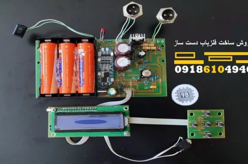 بهترین روش ساخت فلزیاب دست ساز