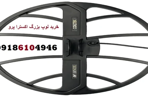 خرید لوپ بزرگ اکسترا پرو