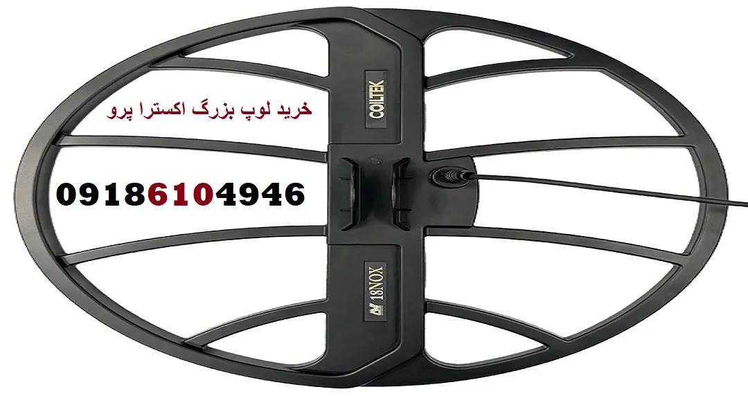 خرید لوپ بزرگ اکسترا پرو