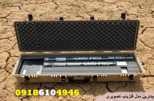 جدیدترین مدل فلزیاب تصویری