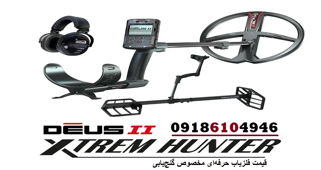 قیمت فلزیاب حرفه‌ای مخصوص گنج‌یابی