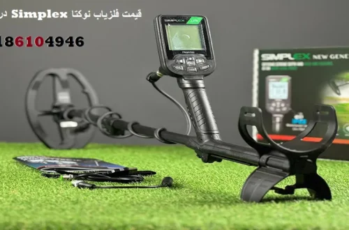 قیمت فلزیاب نوکتا Simplex در ایران