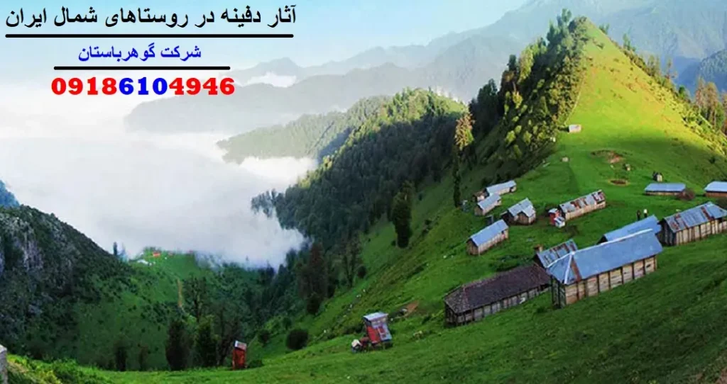 آثار دفینه در روستاهای شمال ایران