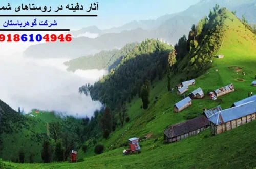 آثار دفینه در روستاهای شمال ایران