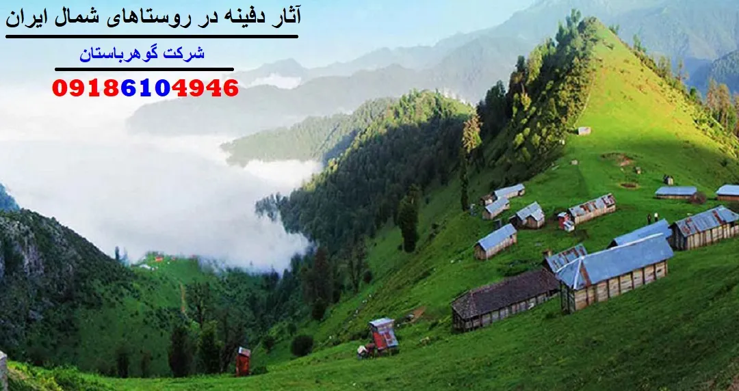 آثار دفینه در روستاهای شمال ایران