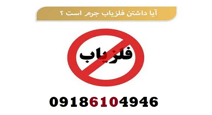 آیا داشتن فلزیاب جرم است؟