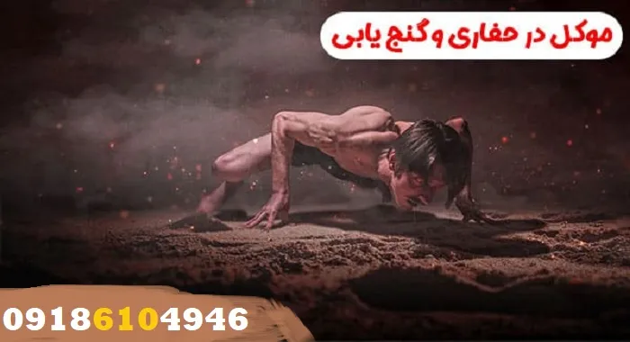 موکل در گنج یابی