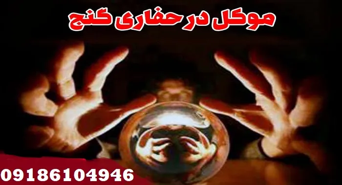 موکل در گنج یابی