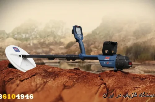 بهترین دستگاه فلزیاب در ایران