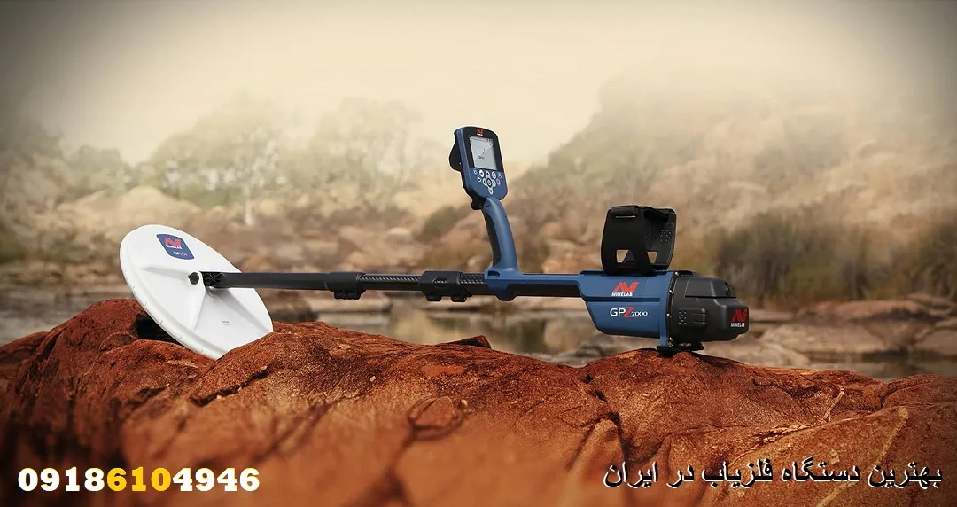 بهترین دستگاه فلزیاب در ایران​