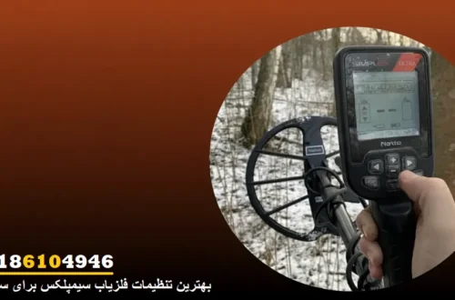 بهترین تنظیمات فلزیاب سیمپلکس برای سکهیابی