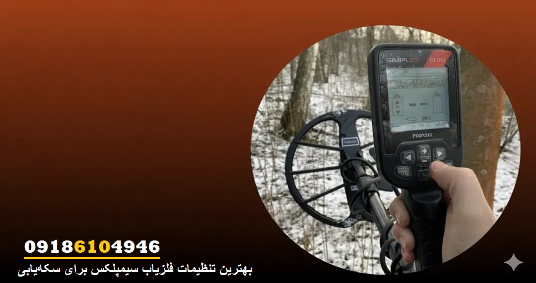 بهترین تنظیمات فلزیاب سیمپلکس برای سکه‌یابی