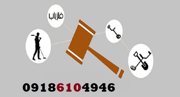 آیا داشتن فلزیاب جرم است؟