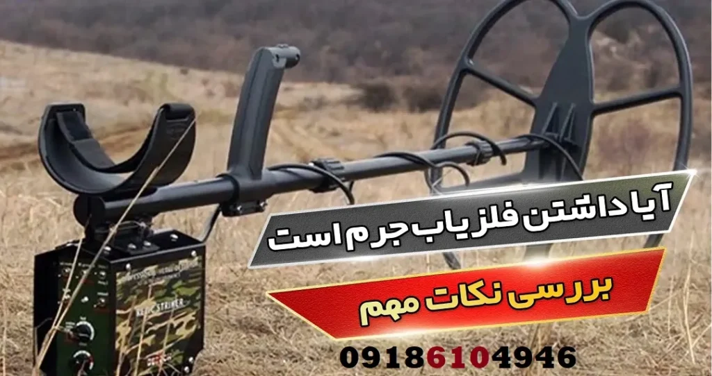 آیا داشتن فلزیاب جرم است؟