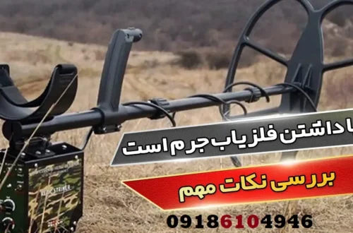 آیا داشتن فلزیاب جرم است؟