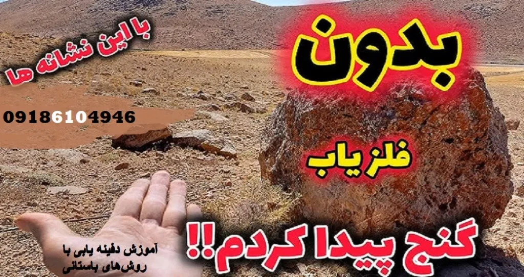 آموزش دفینه یابی با روشهای باستانی