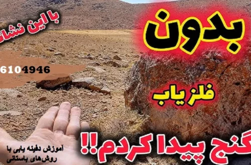 آموزش دفینه یابی با روشهای باستانی