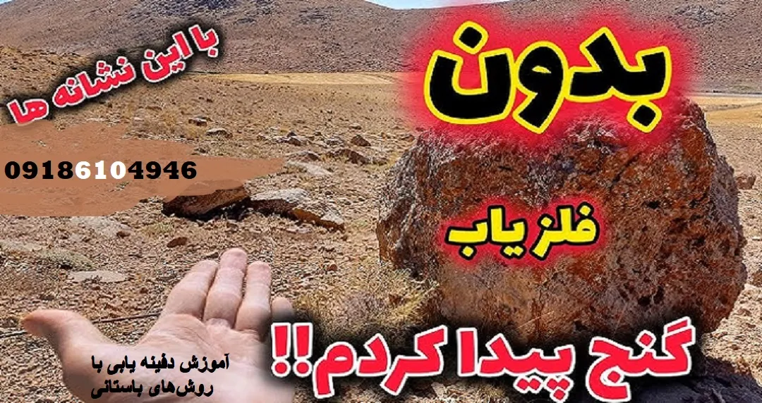 آموزش دفینه یابی با روش‌های باستانی