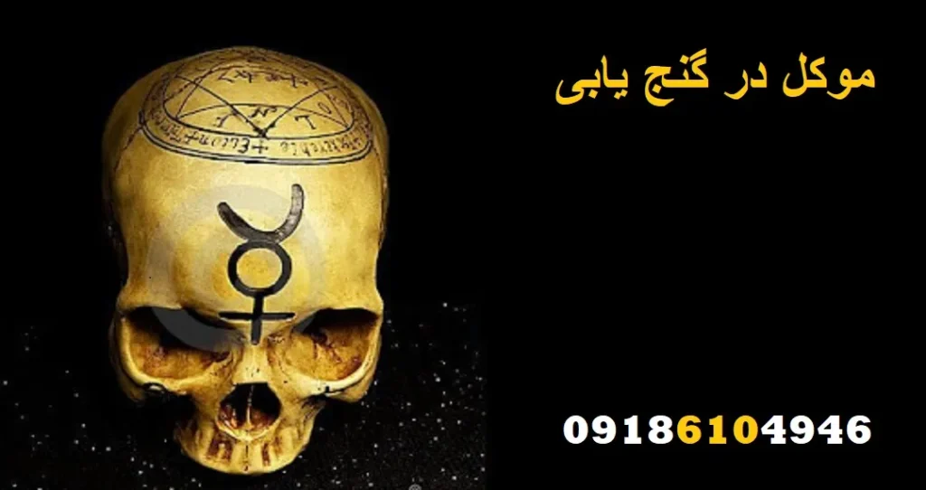 موکل در گنج یابی