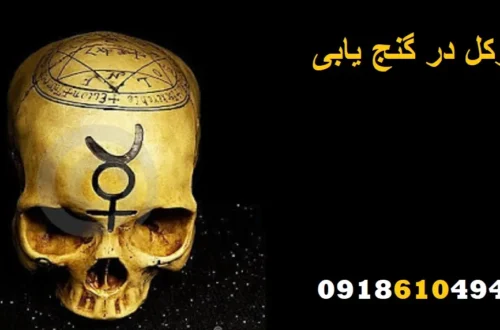 موکل در گنج یابی